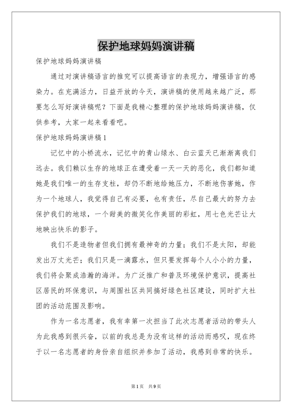 保护地球妈妈演讲稿_第1页