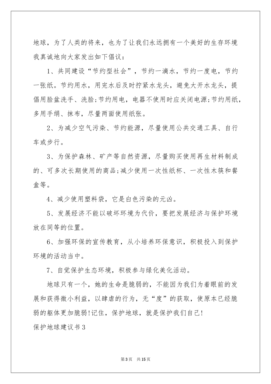 保护地球建议书_第3页