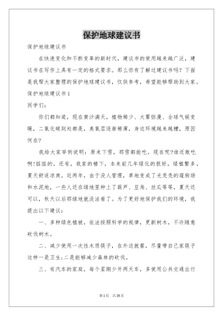 保护地球建议书