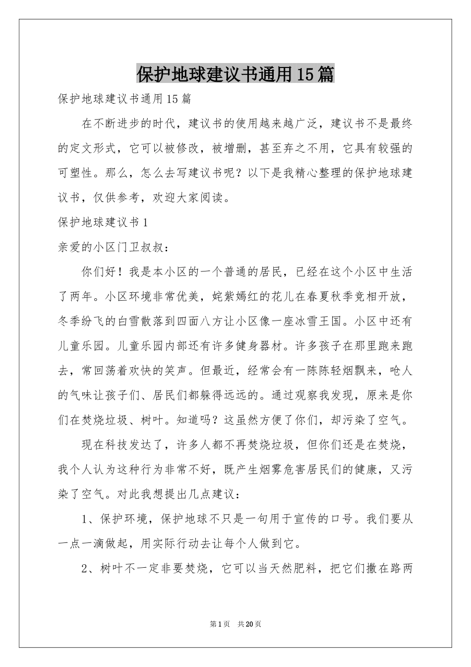 保护地球建议书通用15篇_第1页