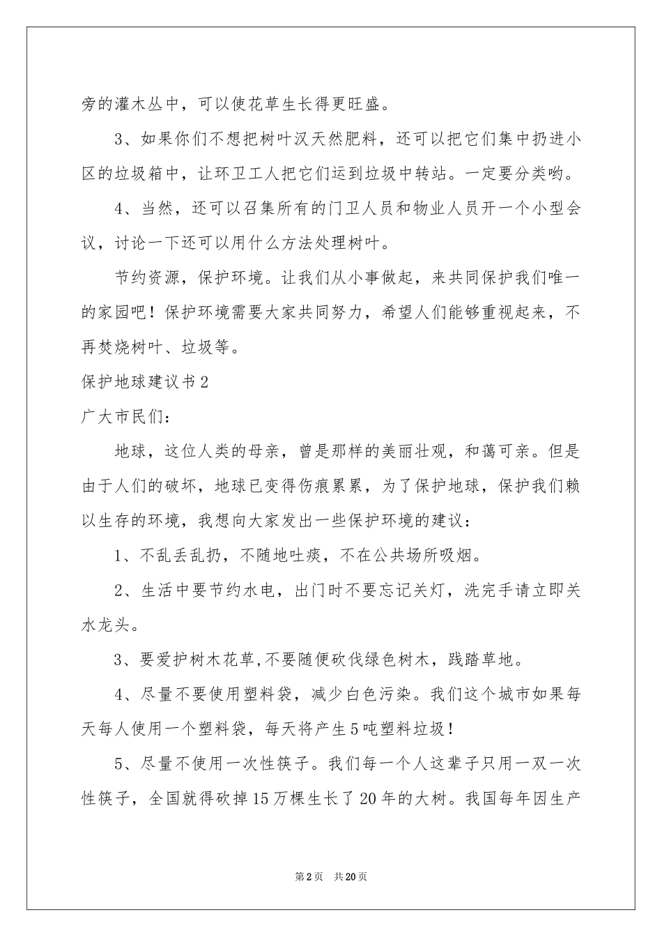 保护地球建议书通用15篇_第2页