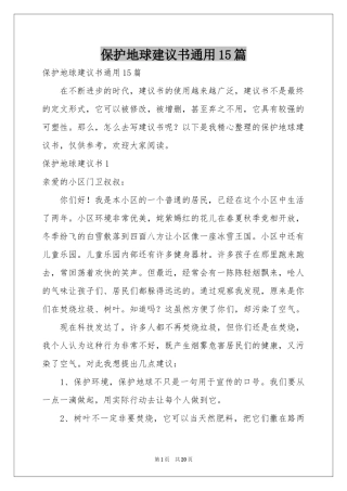 保护地球建议书通用15篇