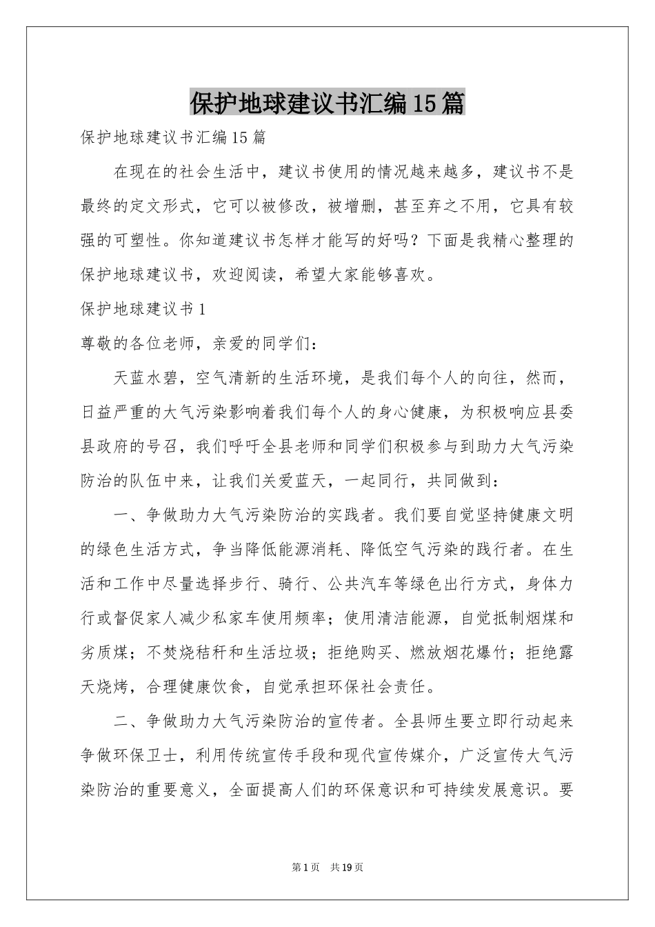 保护地球建议书汇编15篇_第1页