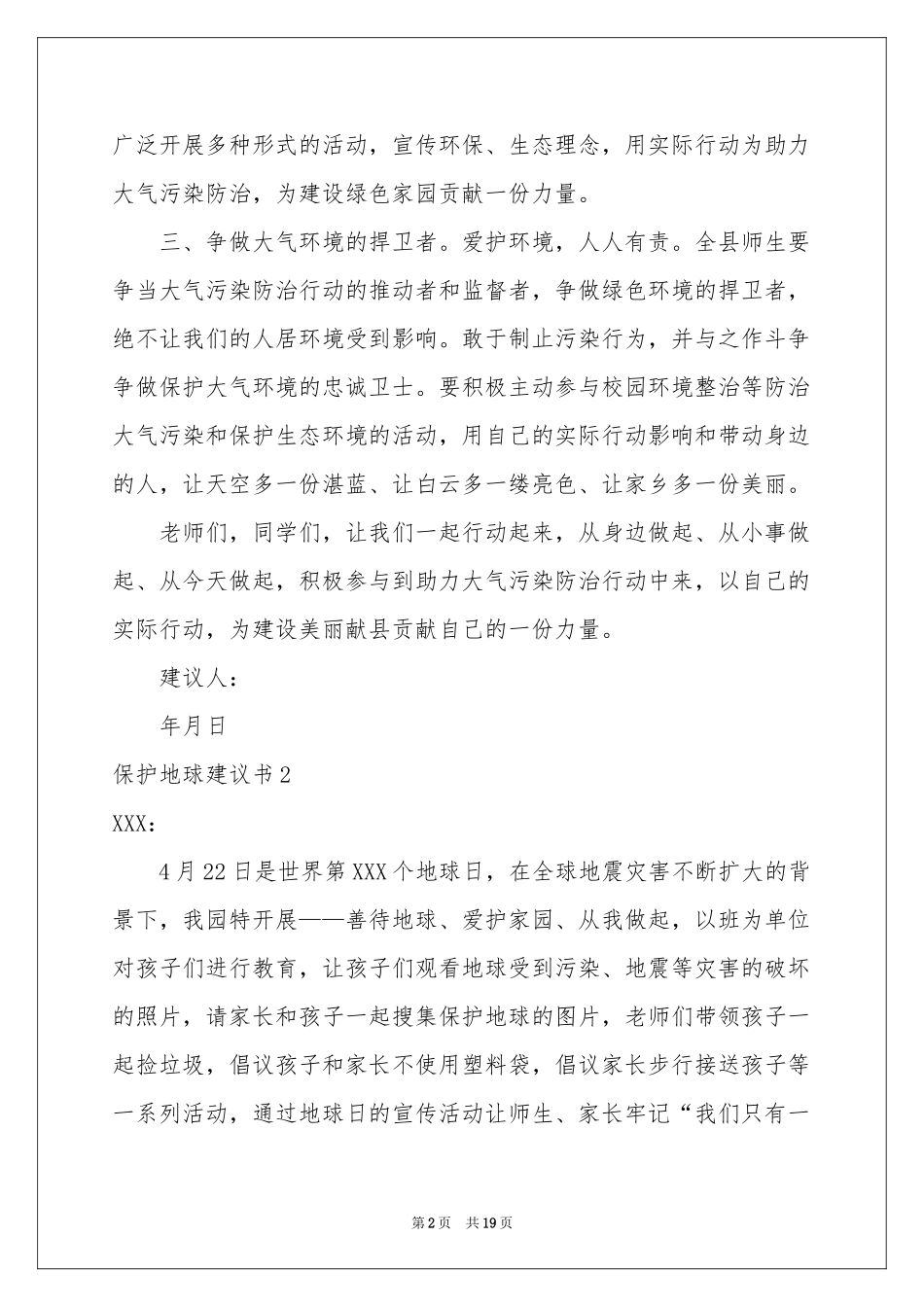 保护地球建议书汇编15篇_第2页