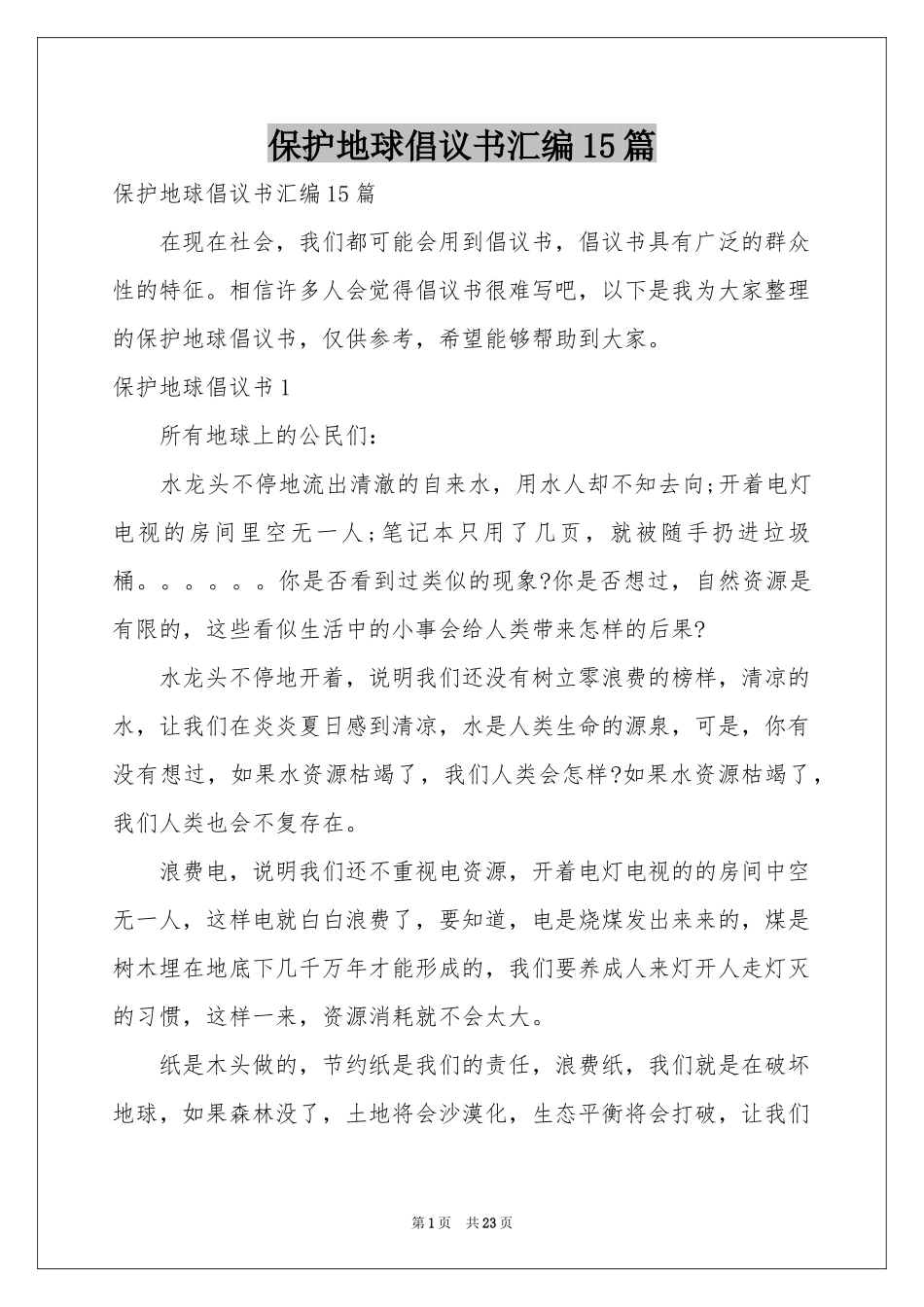 保护地球倡议书汇编15篇_第1页