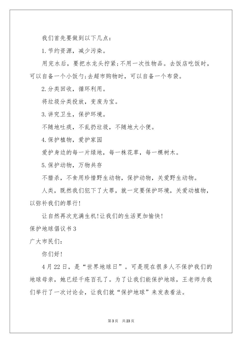 保护地球倡议书汇编15篇_第3页