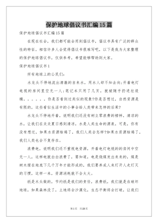 保护地球倡议书汇编15篇