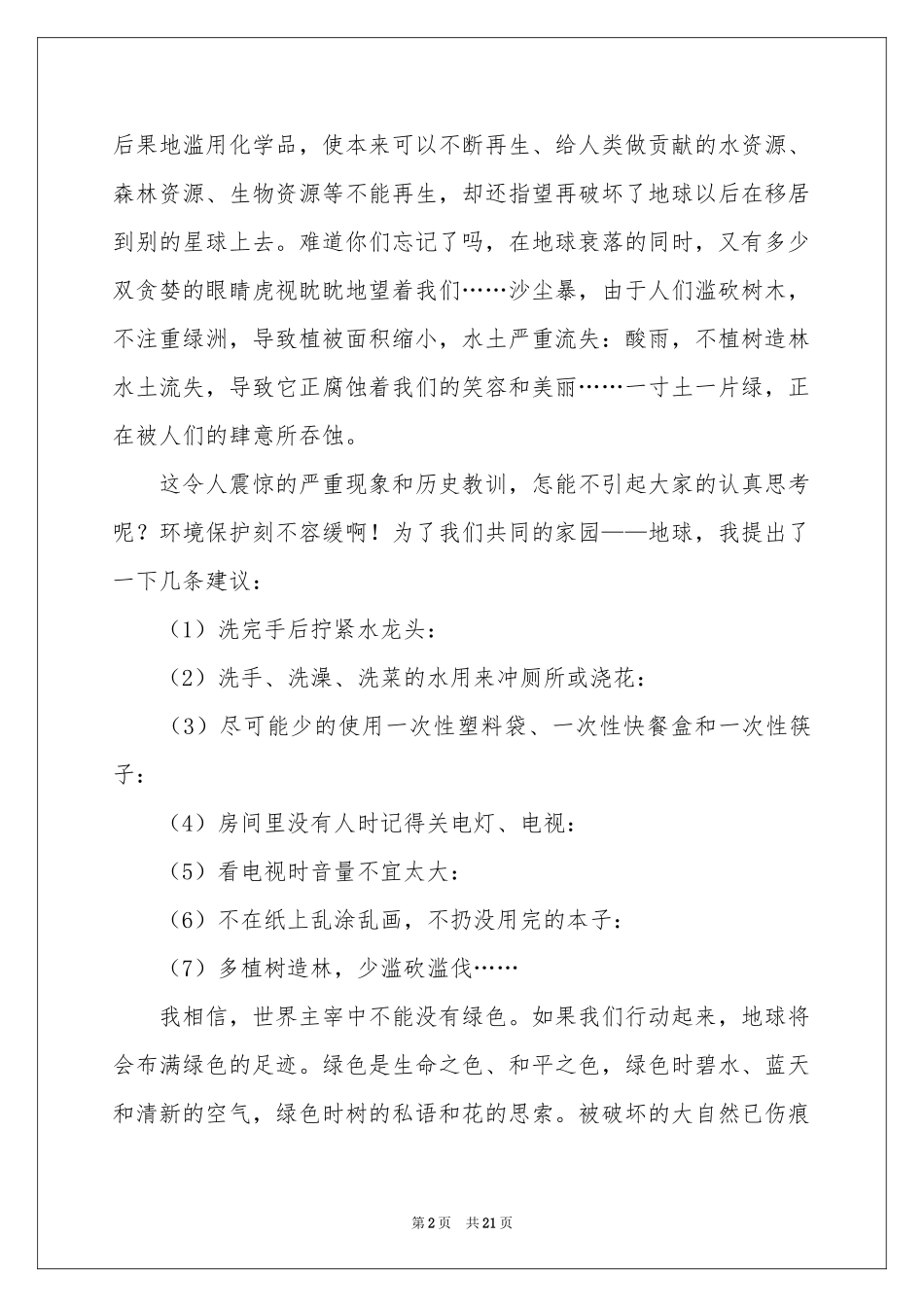 保护地球倡议书集合15篇_第2页