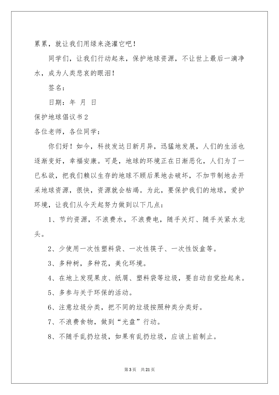保护地球倡议书集合15篇_第3页