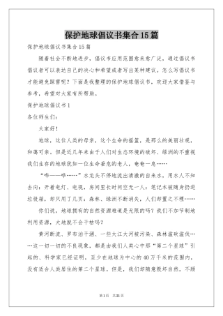 保护地球倡议书集合15篇