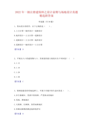 2022年一级注册建筑师之设计前期与场地设计真题精选附答案 