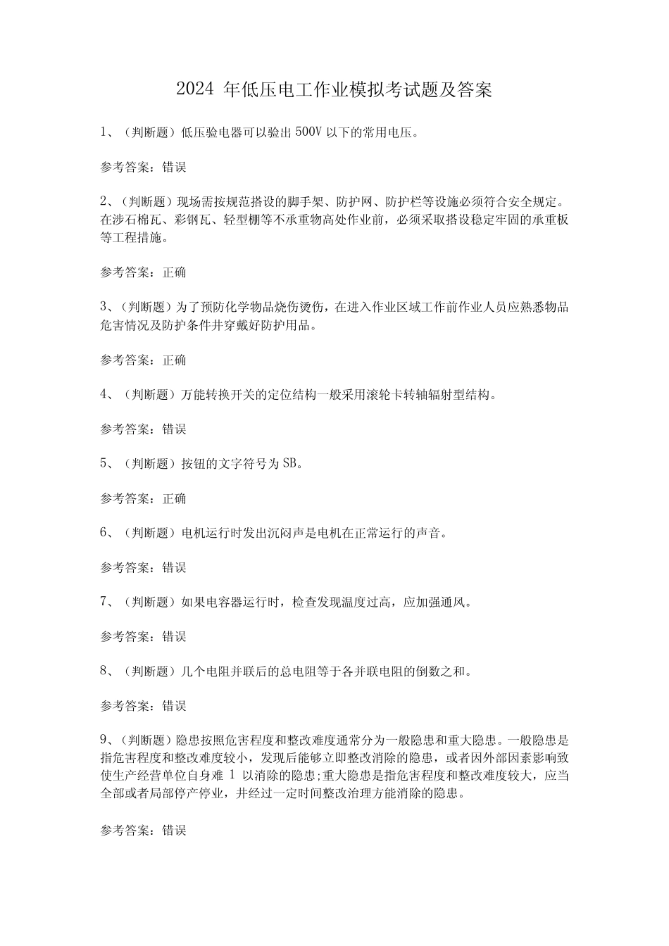 2024年低压电工作业模拟考试题及答案 _第1页