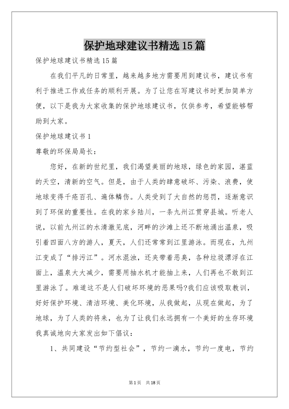 保护地球建议书精选15篇_第1页
