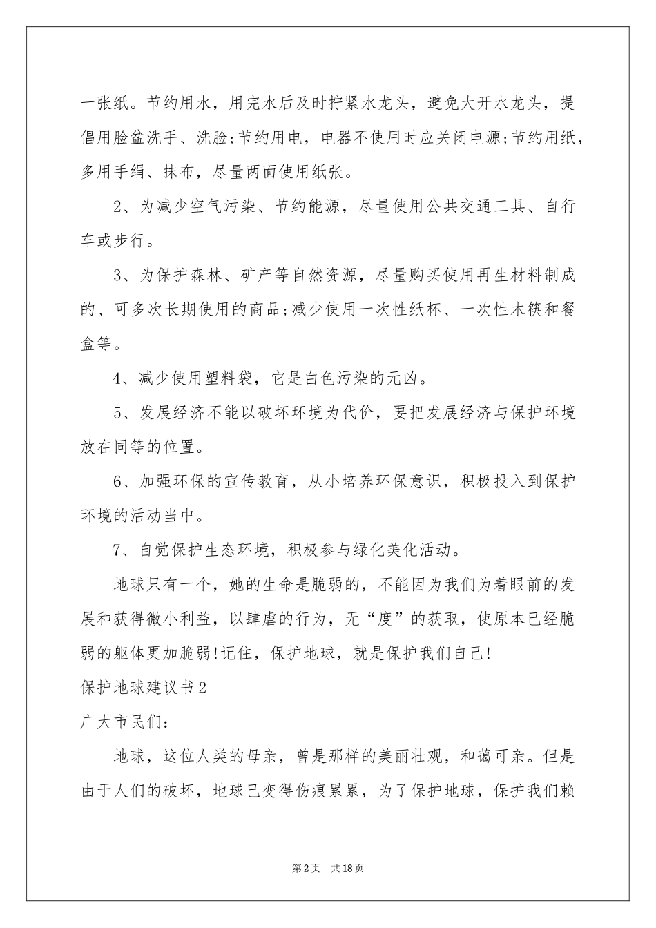 保护地球建议书精选15篇_第2页