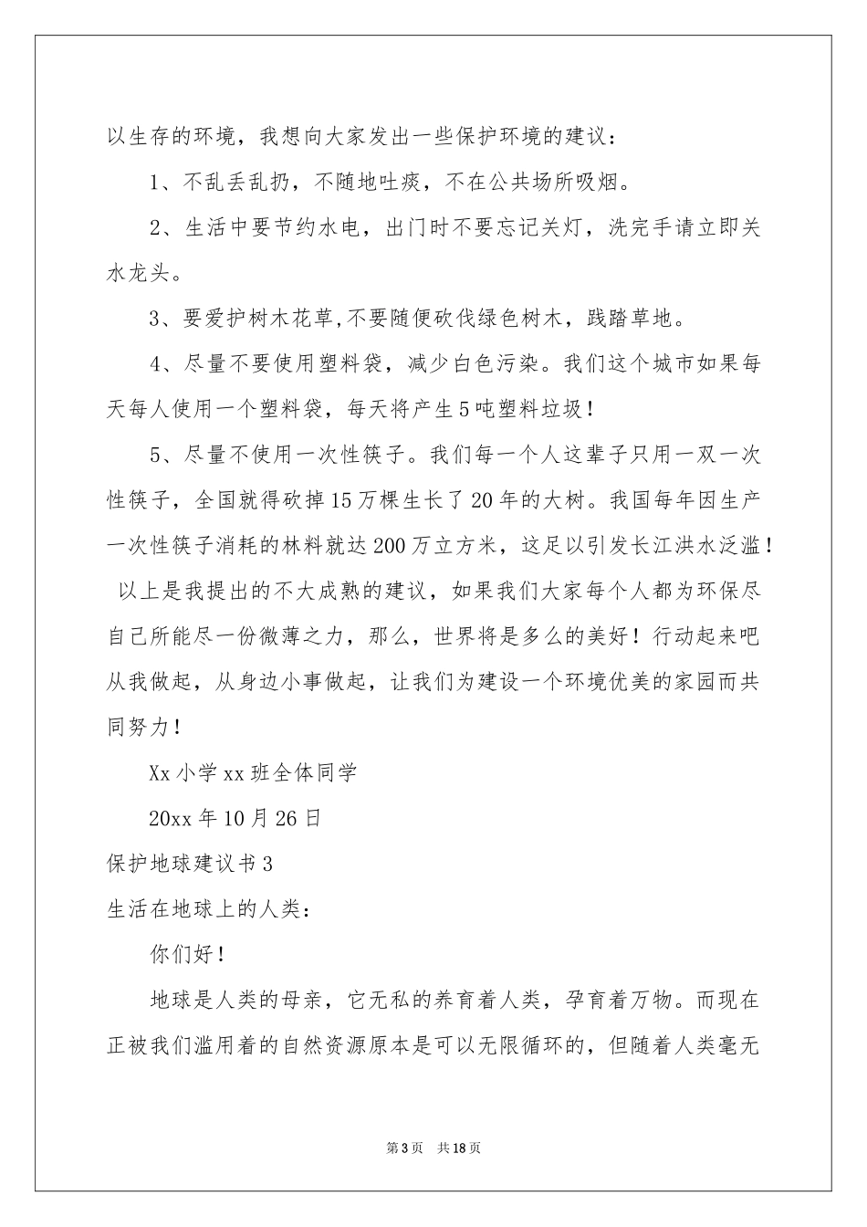 保护地球建议书精选15篇_第3页