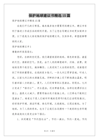 保护地球建议书精选15篇