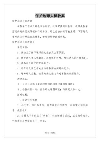 保护地球大班教案