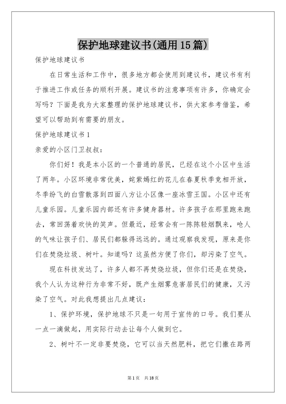 保护地球建议书(通用15篇)_第1页