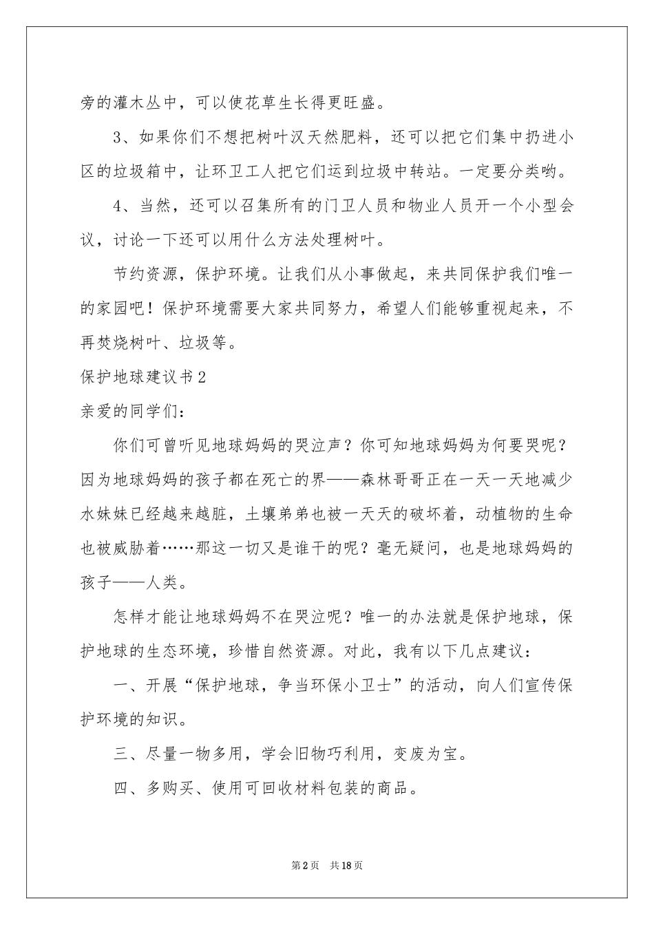 保护地球建议书(通用15篇)_第2页