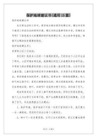 保护地球建议书(通用15篇)