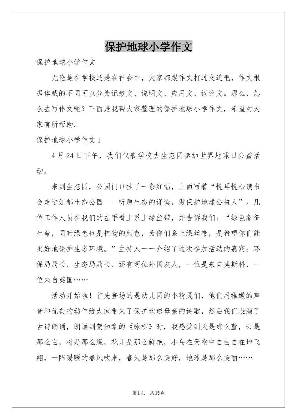 保护地球小学作文_第1页