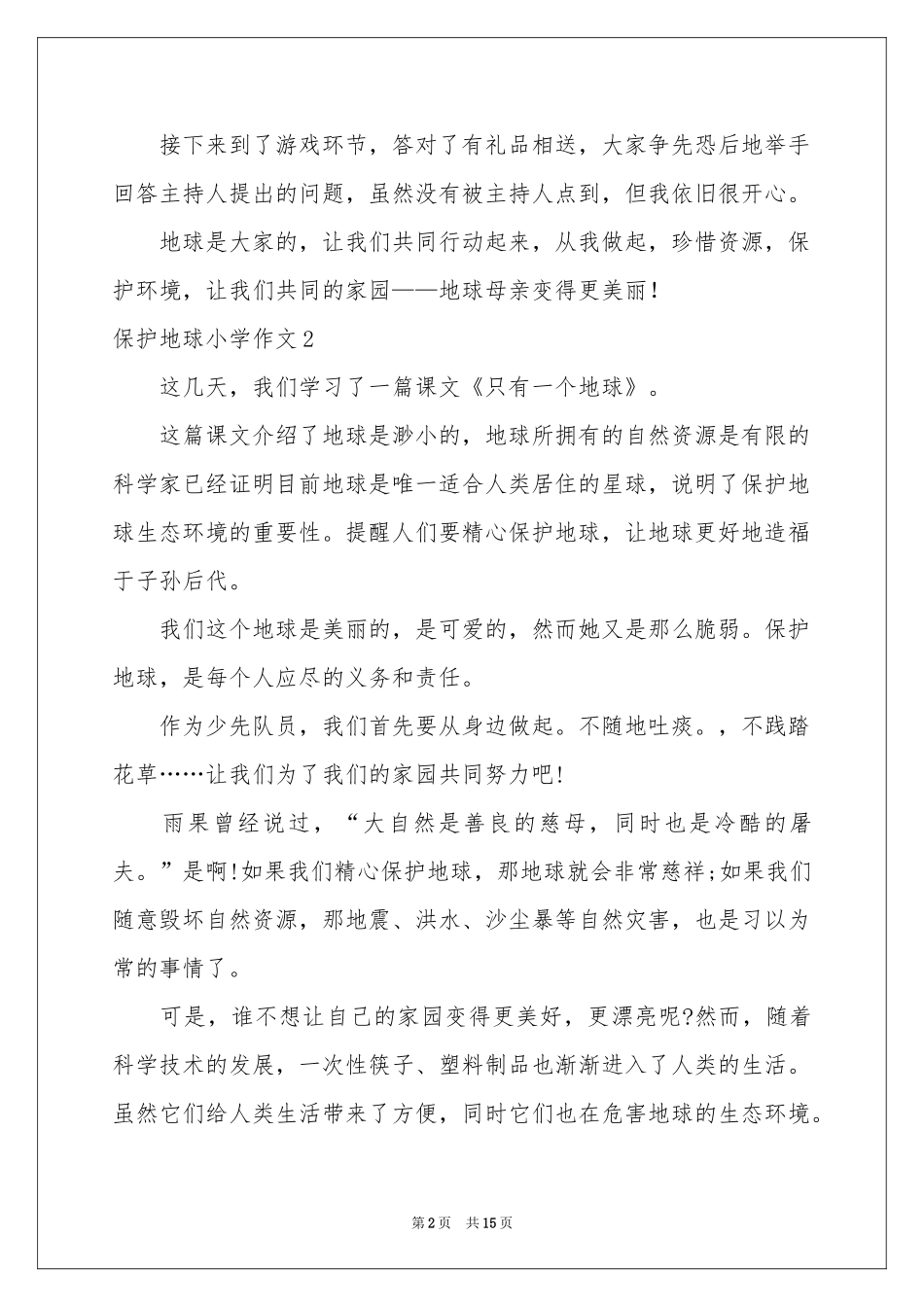 保护地球小学作文_第2页