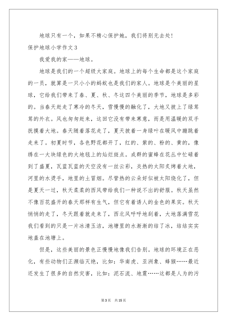 保护地球小学作文_第3页