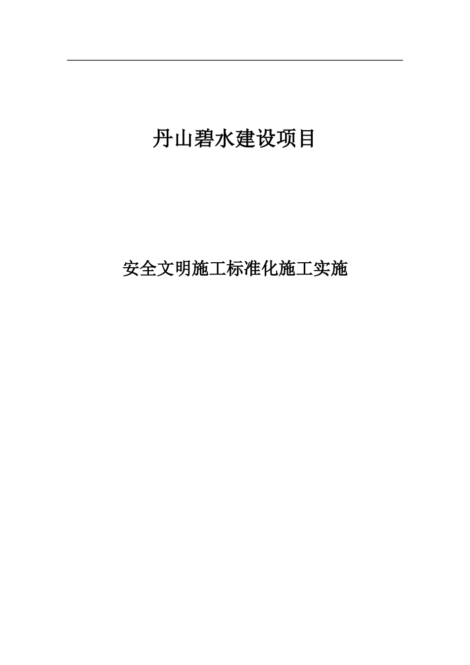 安全文明施工标准化方案培训资料_第1页