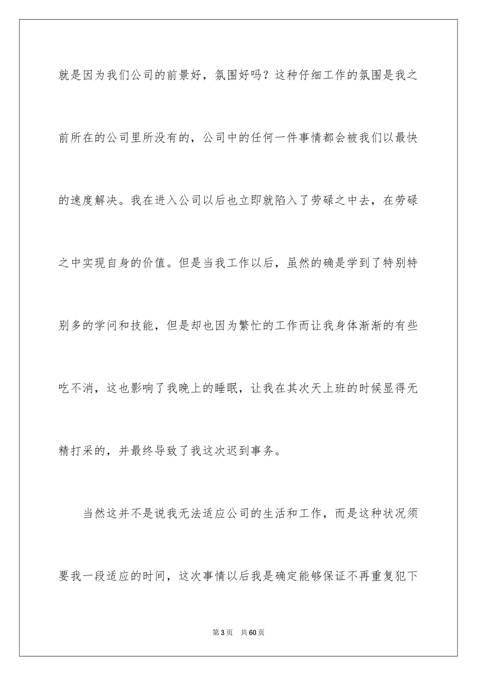 2024企业员工上班迟到检讨书_2_第3页