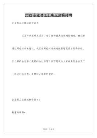 2024企业员工上班迟到检讨书_2