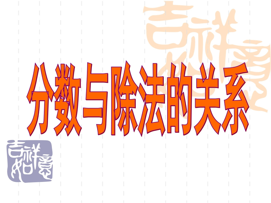 分数与除法的关系 (2)_第2页