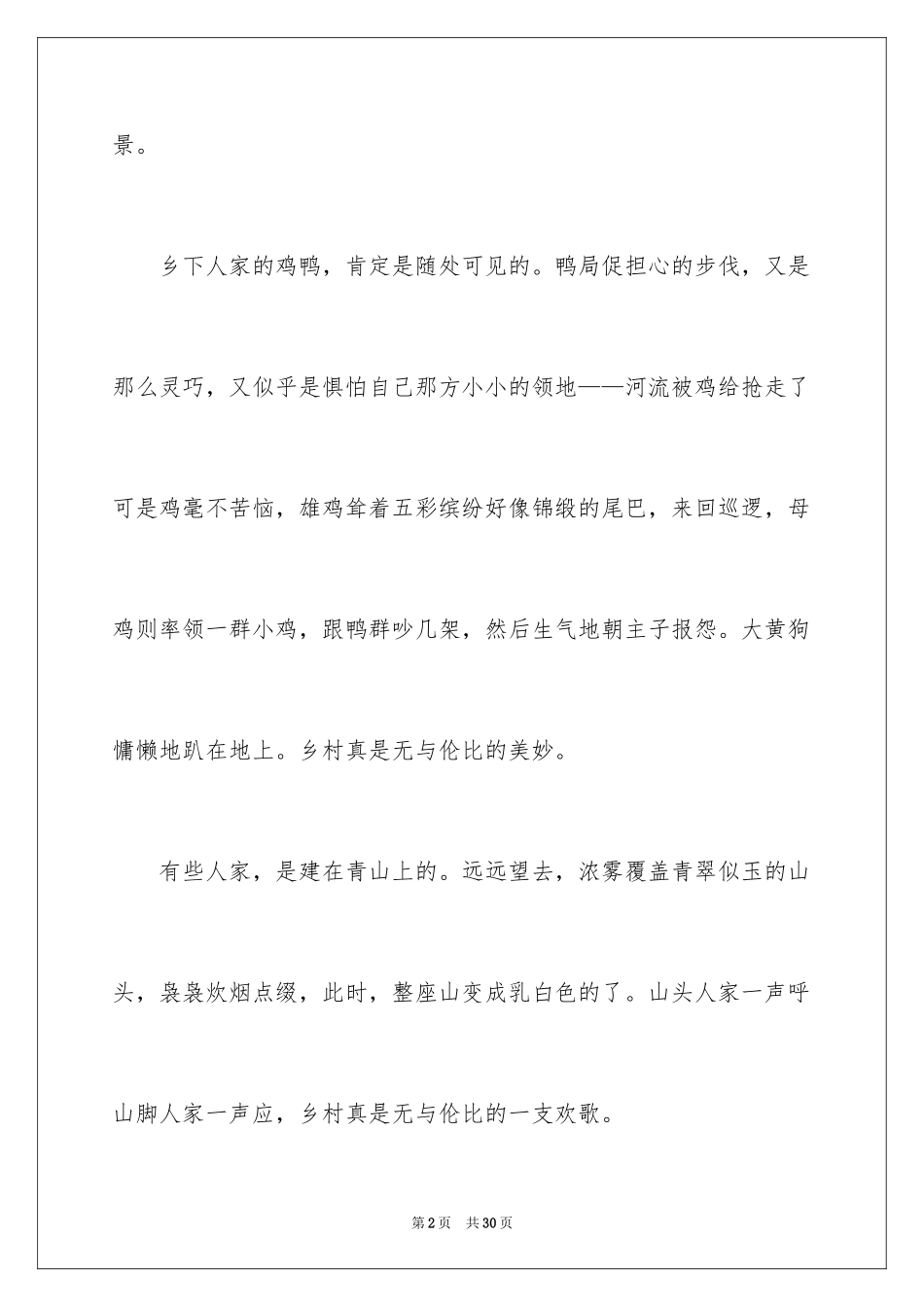 2024乡村美景写景作文_第2页