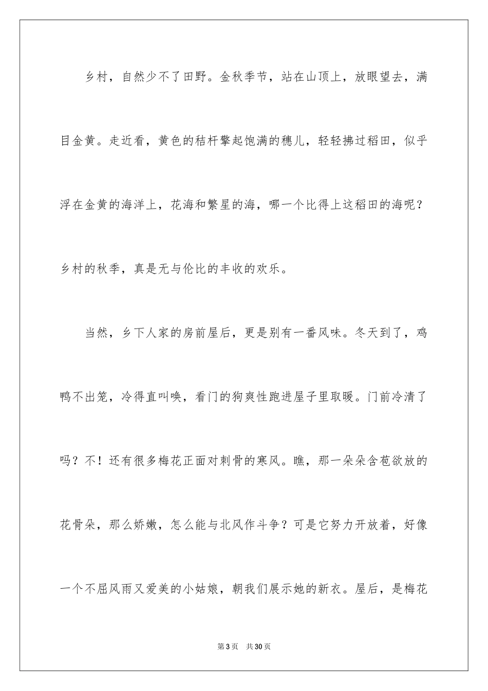 2024乡村美景写景作文_第3页