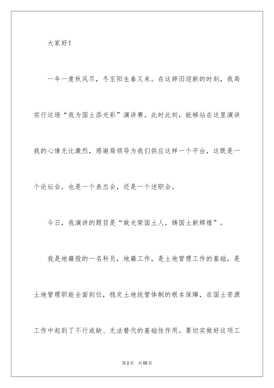 2024优秀员工演讲稿_1514_第2页