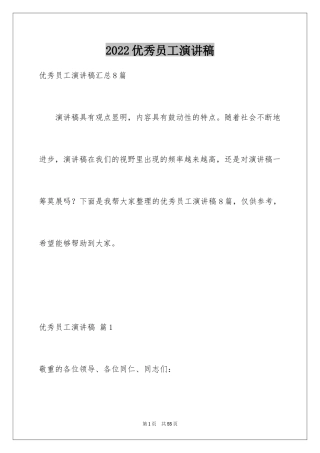 2024优秀员工演讲稿_1514