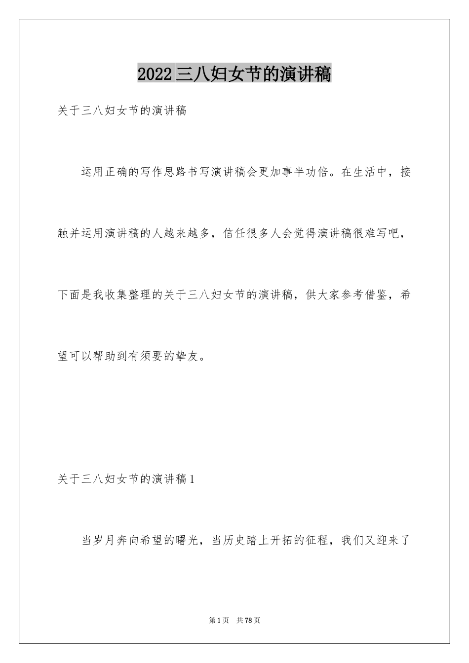 2024三八妇女节的演讲稿_17_第1页