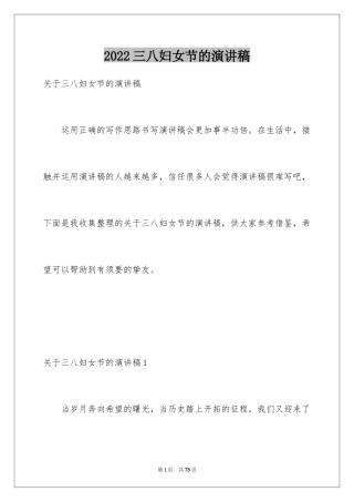 2024三八妇女节的演讲稿_17