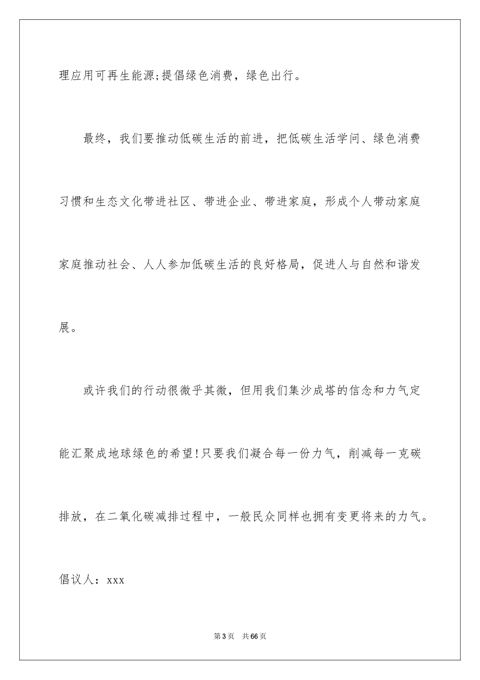 2024低碳生活倡议书_44_第3页