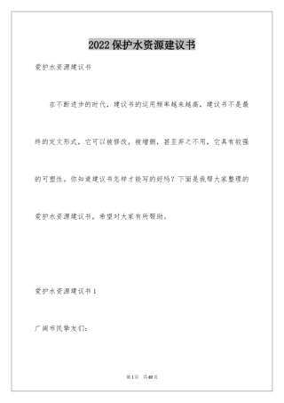 2024保护水资源建议书_49