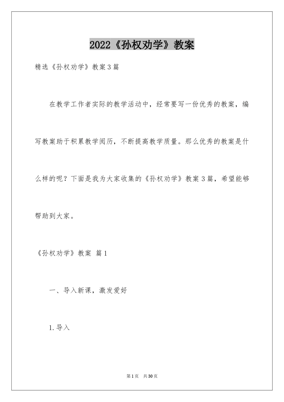 2024《孙权劝学》教案_5_第1页