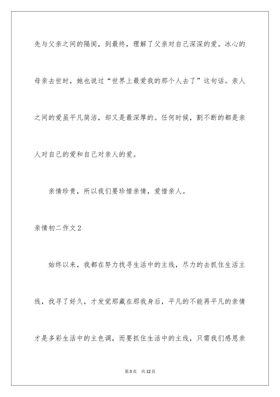 2024亲情初二作文_4_第3页