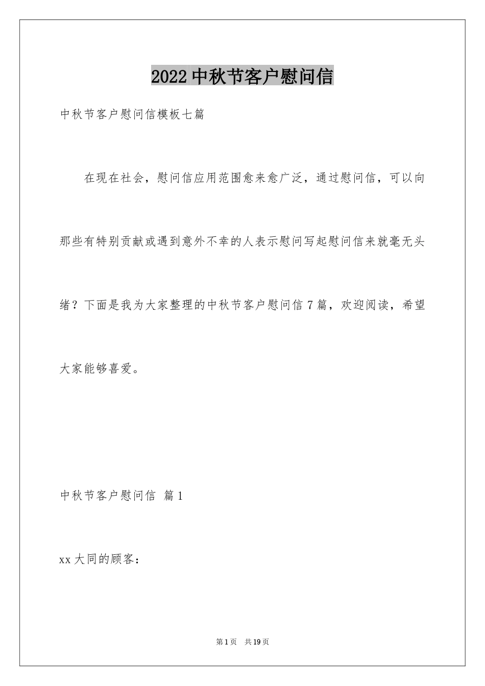 2024中秋节客户慰问信_49_第1页