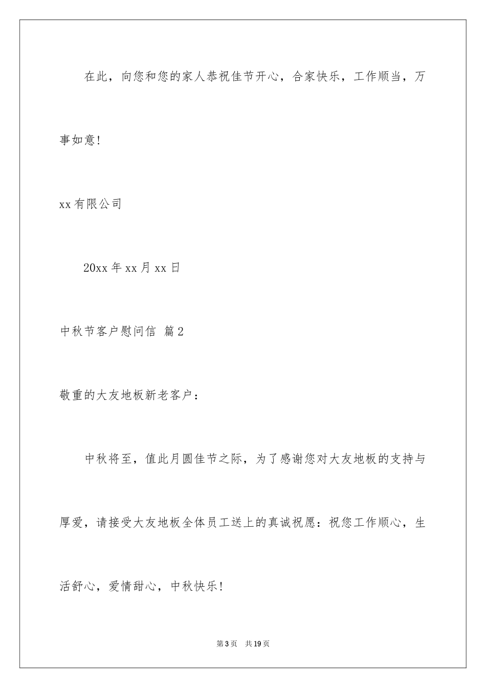 2024中秋节客户慰问信_49_第3页