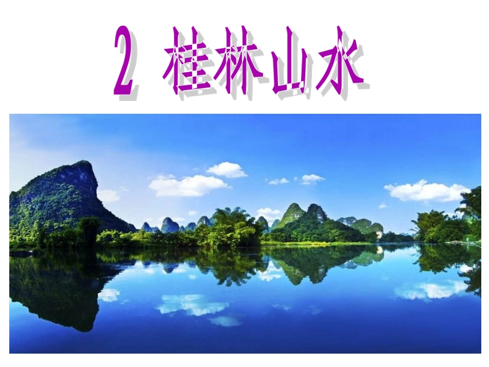 《桂林山水》（刘维）_第1页