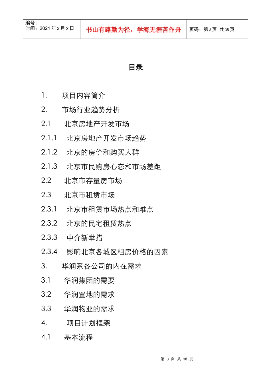 北京房地产开发项目市场趋势_第3页