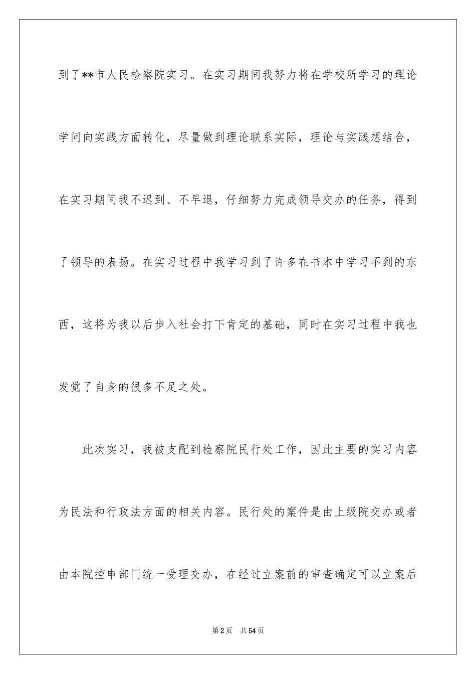 2024人民检察院实习报告_5_第2页