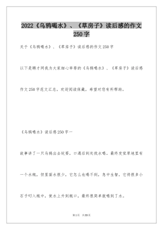 2024《乌鸦喝水》、《草房子》读后感的作文250字