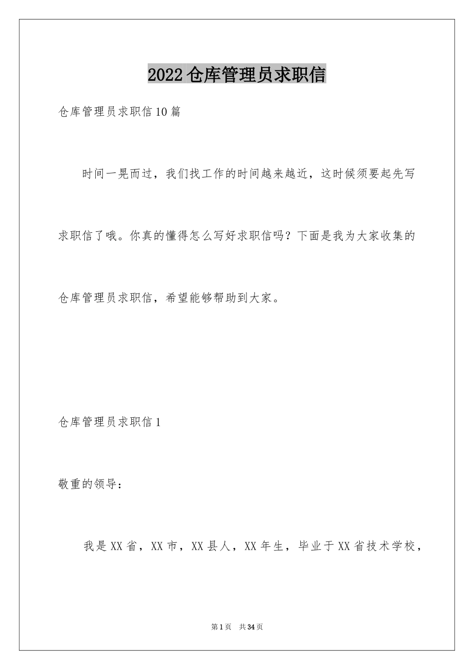 2024仓库管理员求职信_2_第1页