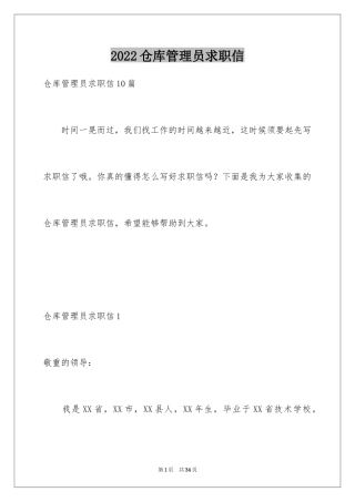 2024仓库管理员求职信_2