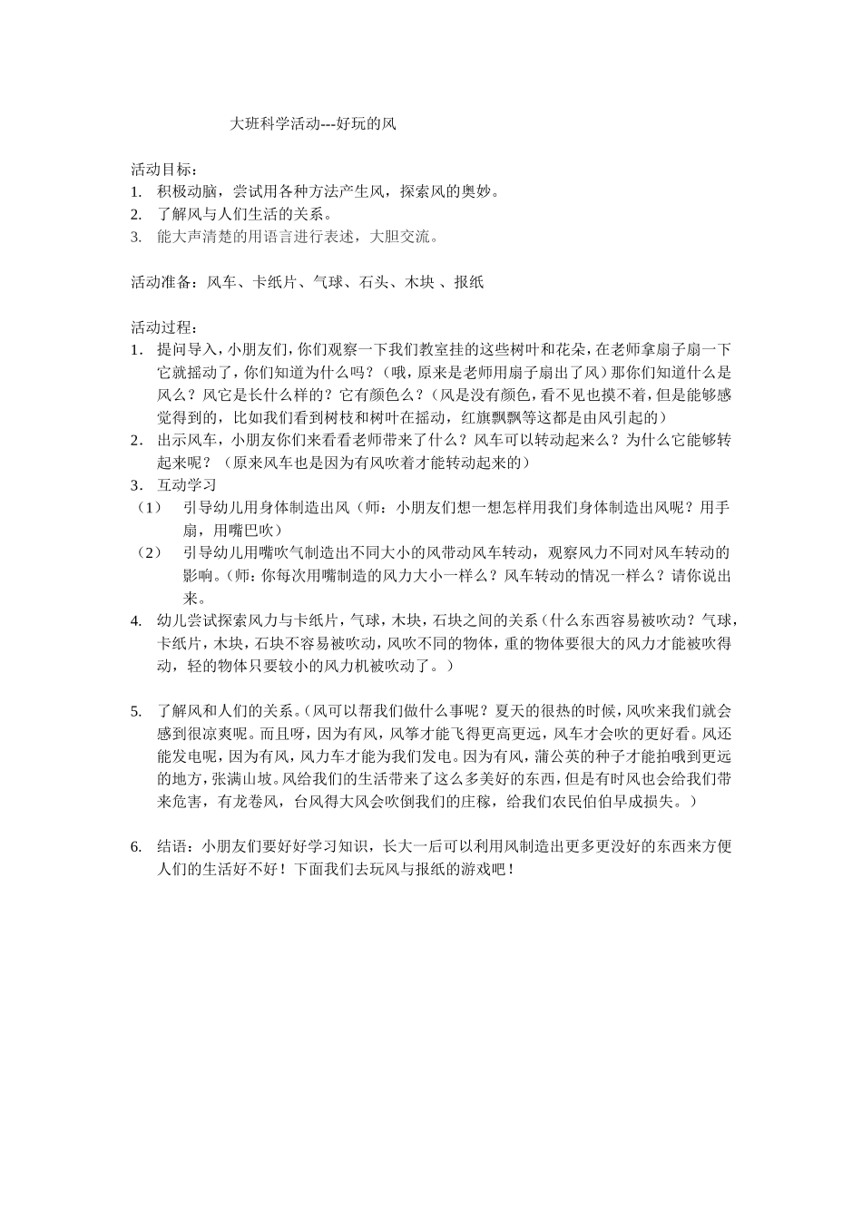 大班科学活动好玩的风_第1页